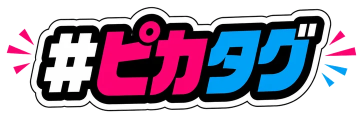 #ピカタグ
